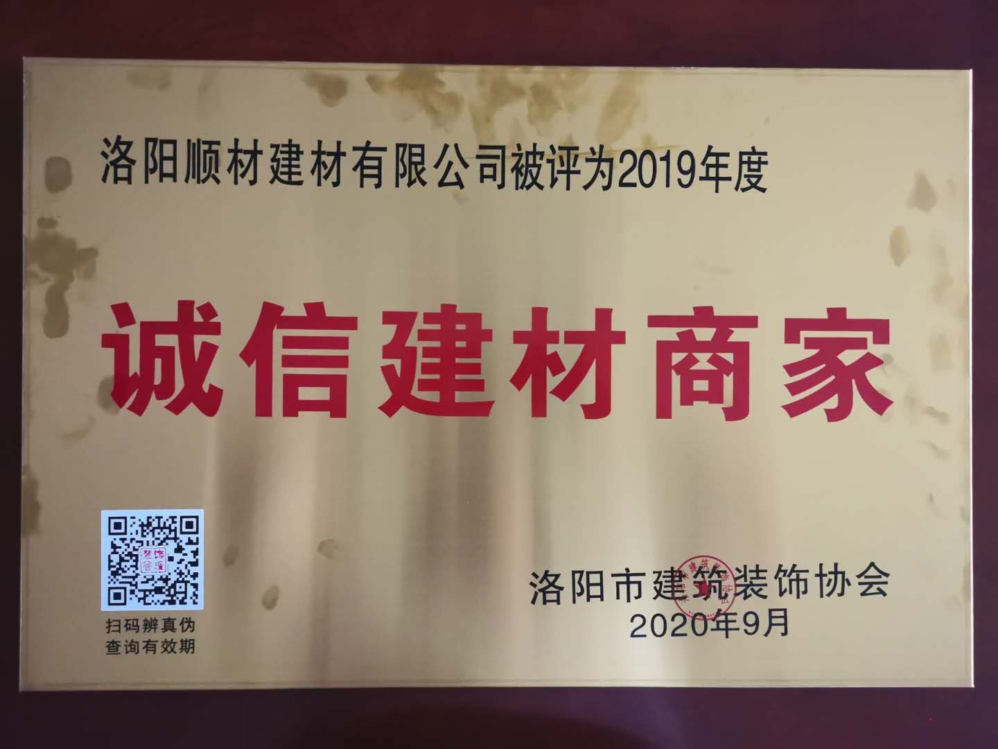 賀洛陽順材建材有限公司被評(píng)選為“誠信建材商家”